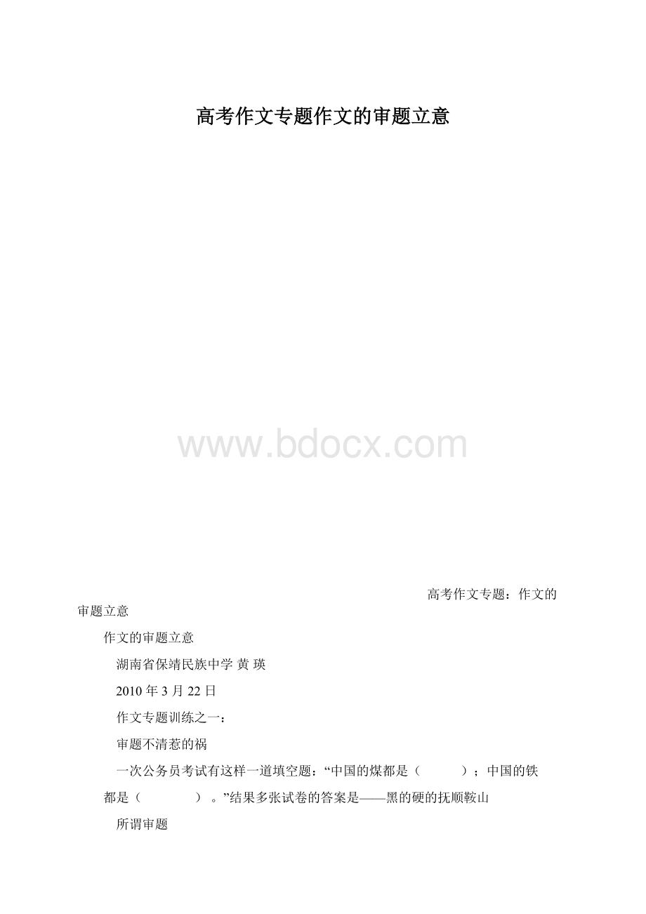 高考作文专题作文的审题立意文档格式.docx