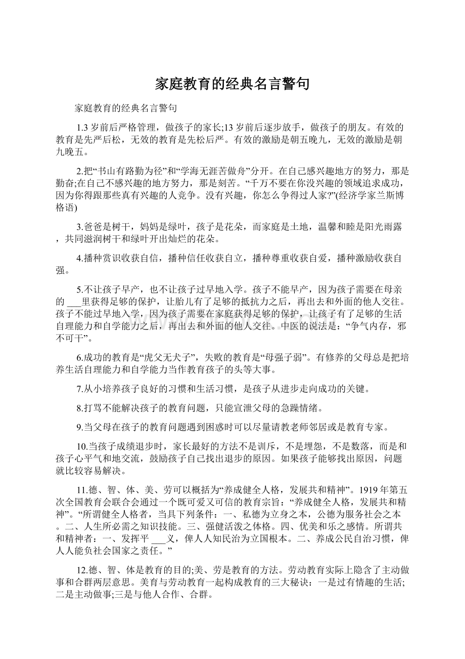 家庭教育的经典名言警句.docx_第1页