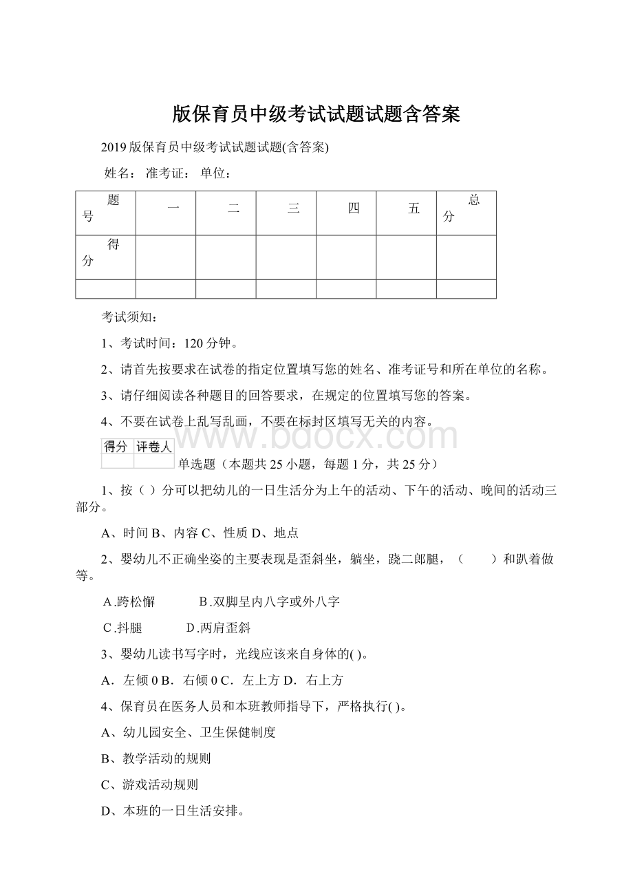 版保育员中级考试试题试题含答案.docx