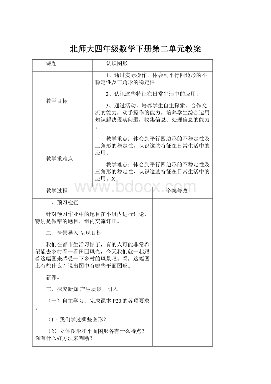 北师大四年级数学下册第二单元教案Word格式.docx_第1页