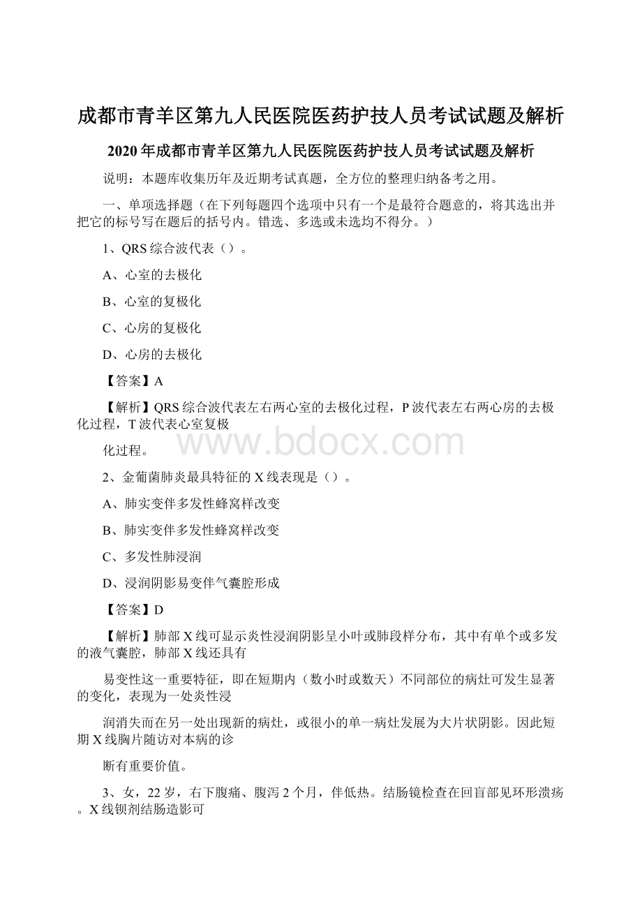 成都市青羊区第九人民医院医药护技人员考试试题及解析Word文档格式.docx_第1页