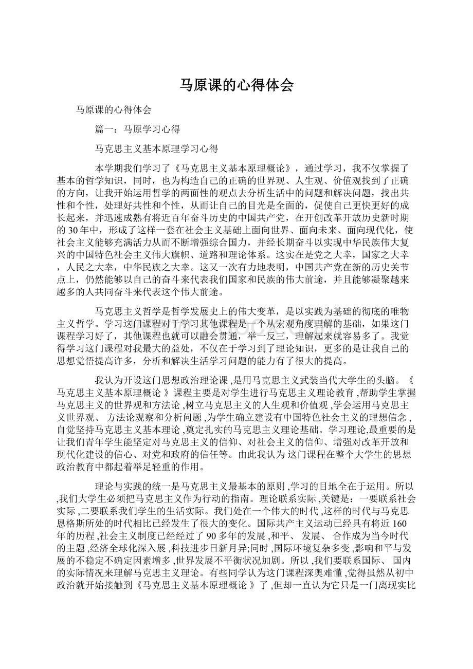 马原课的心得体会文档格式.docx_第1页