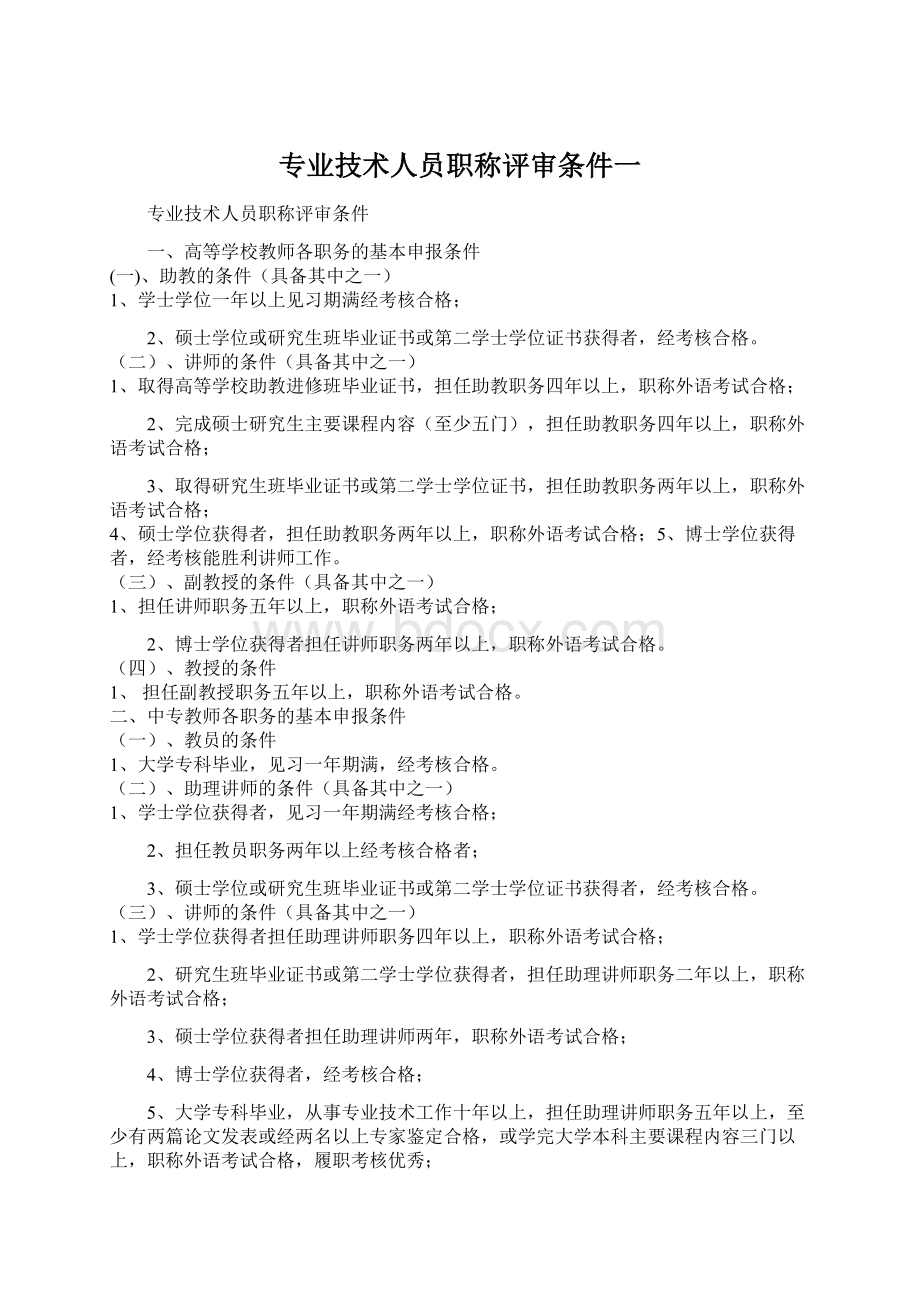 专业技术人员职称评审条件一.docx_第1页