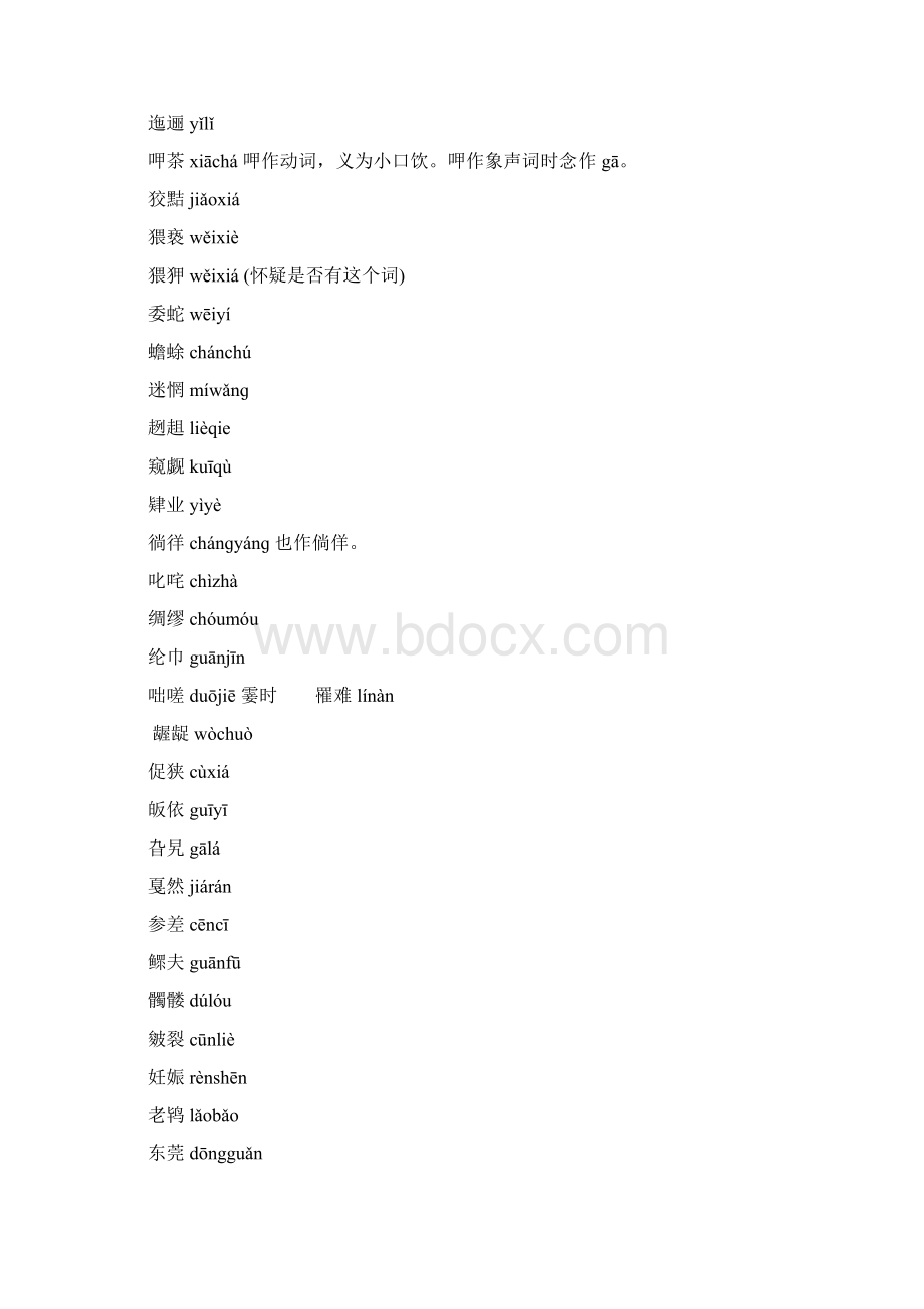 生僻字大全28860教案资料Word文件下载.docx_第2页