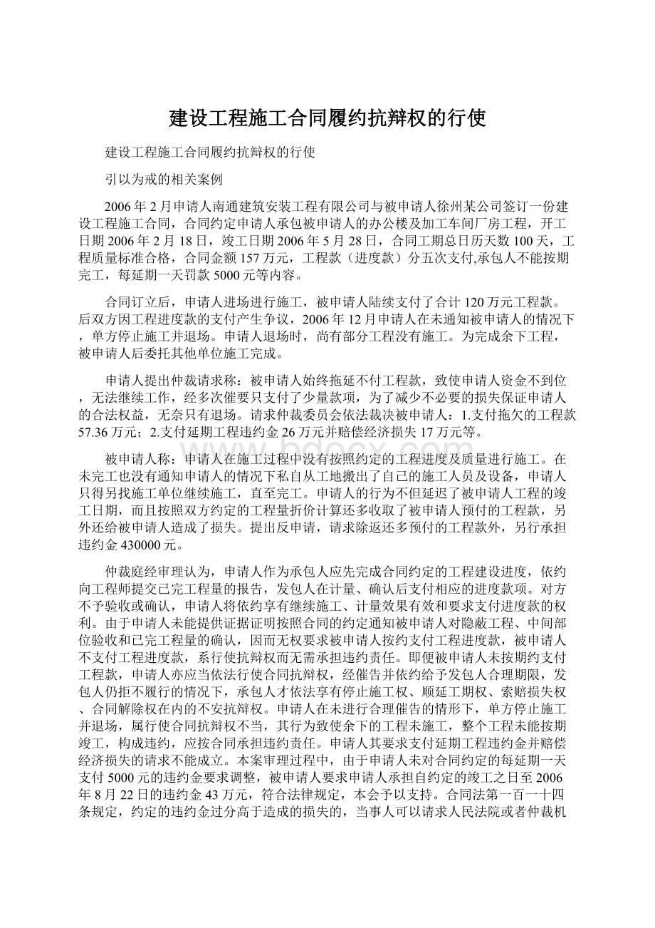 建设工程施工合同履约抗辩权的行使.docx