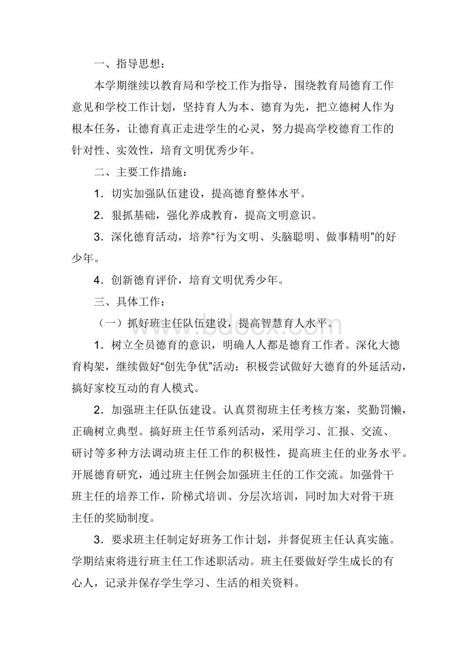 春季学期德育工作实施方案文档格式.docx_第2页