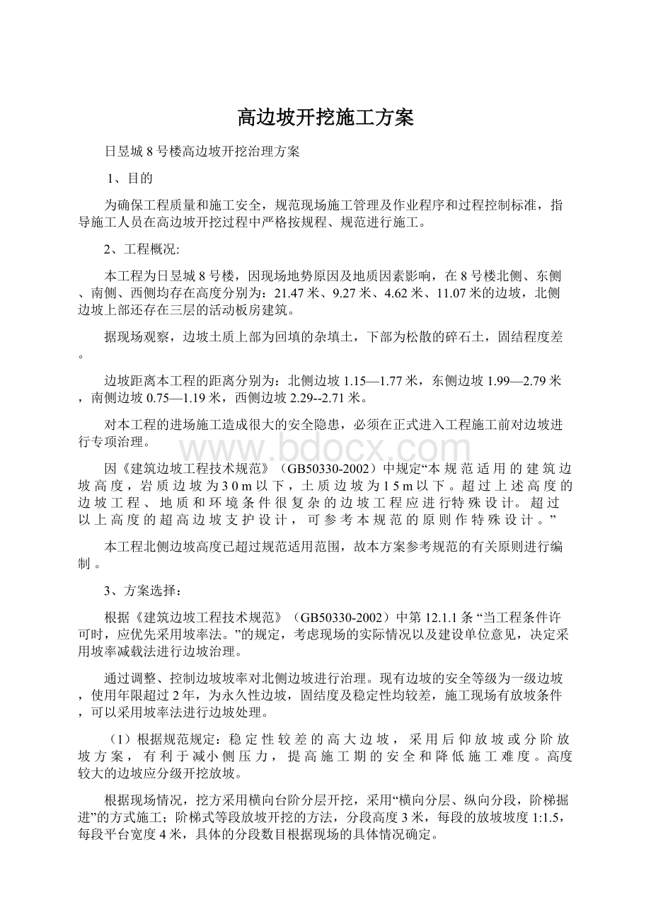 高边坡开挖施工方案Word文件下载.docx_第1页