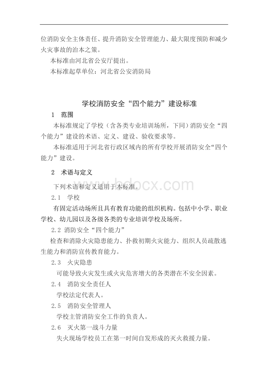 “学校消防安全‘四个能力’建设标准”的通知Word文件下载.doc_第2页