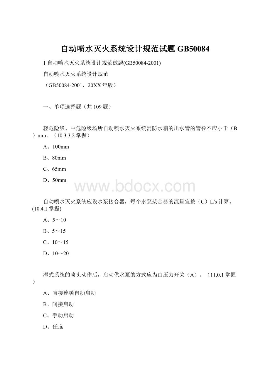 自动喷水灭火系统设计规范试题GB50084.docx