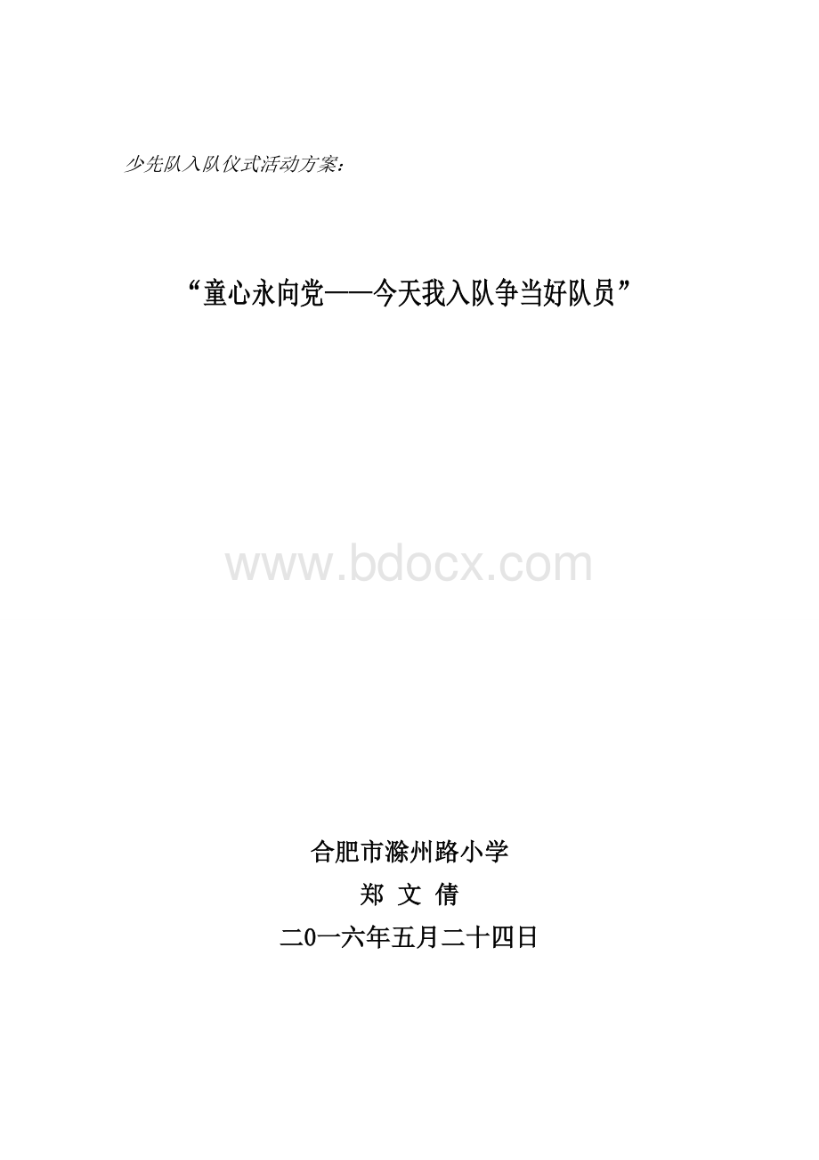 少先队入队仪式活动方案Word文档格式.doc_第1页