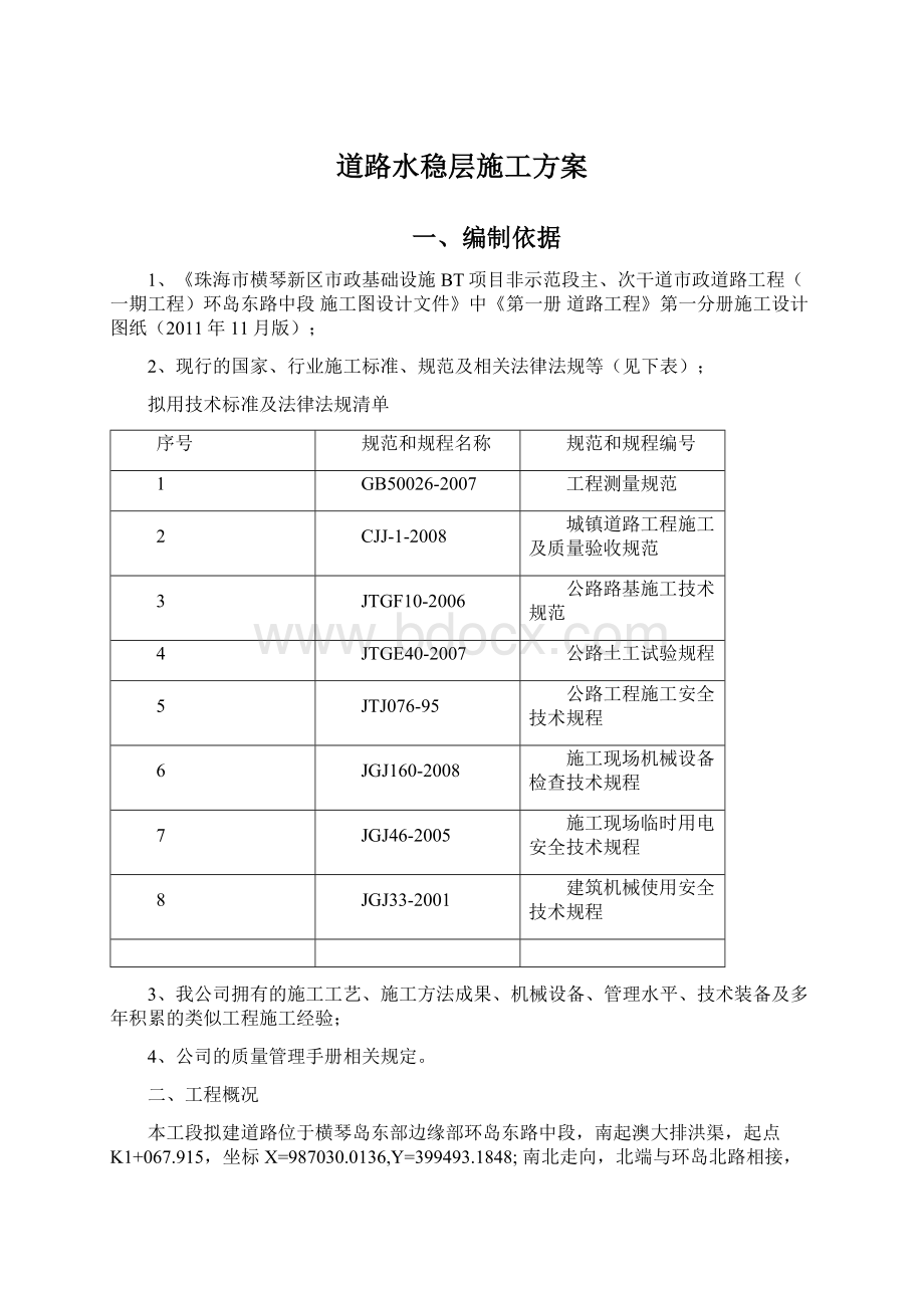 道路水稳层施工方案Word文档下载推荐.docx