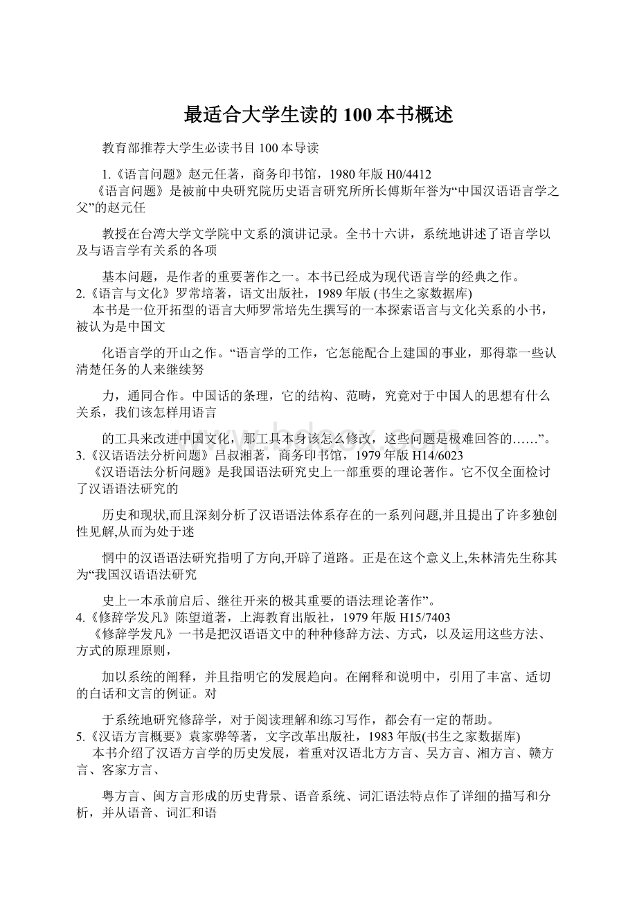 最适合大学生读的100本书概述.docx_第1页