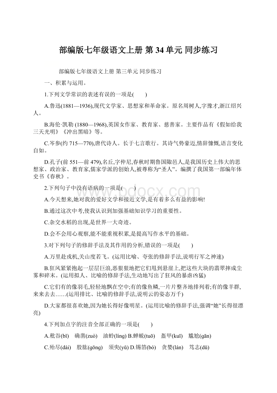 部编版七年级语文上册 第34单元 同步练习Word文件下载.docx_第1页