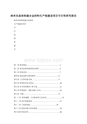 纳米非晶体软磁合金材料生产线建设项目可行性研究报告.docx