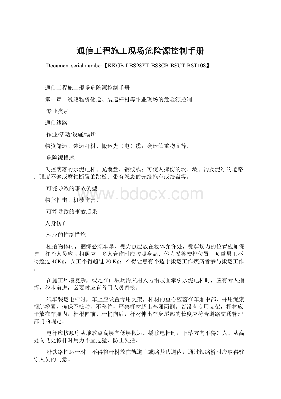 通信工程施工现场危险源控制手册.docx