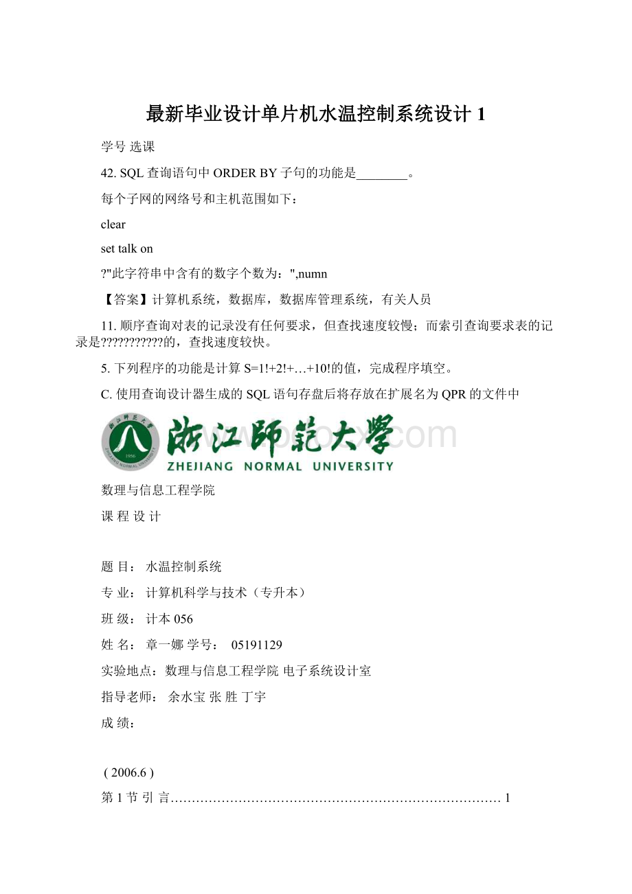 最新毕业设计单片机水温控制系统设计1.docx