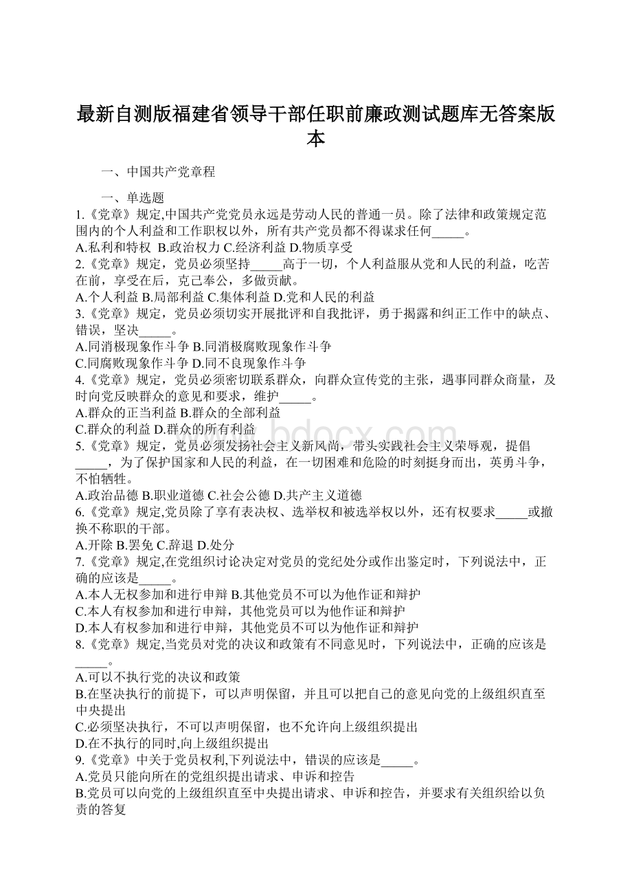 最新自测版福建省领导干部任职前廉政测试题库无答案版本Word格式文档下载.docx