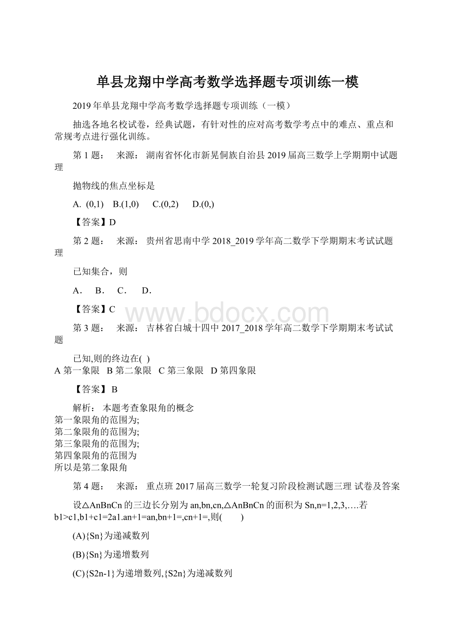 单县龙翔中学高考数学选择题专项训练一模Word格式文档下载.docx