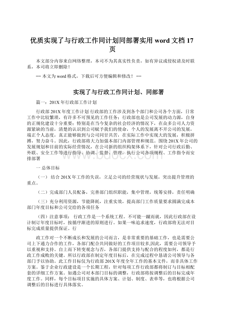 优质实现了与行政工作同计划同部署实用word文档 17页.docx