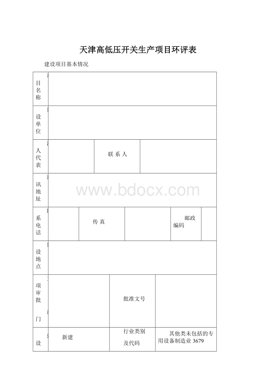 天津高低压开关生产项目环评表.docx_第1页