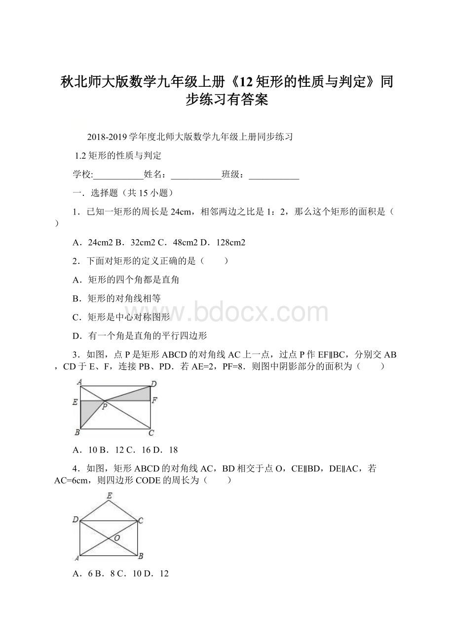 秋北师大版数学九年级上册《12矩形的性质与判定》同步练习有答案.docx_第1页