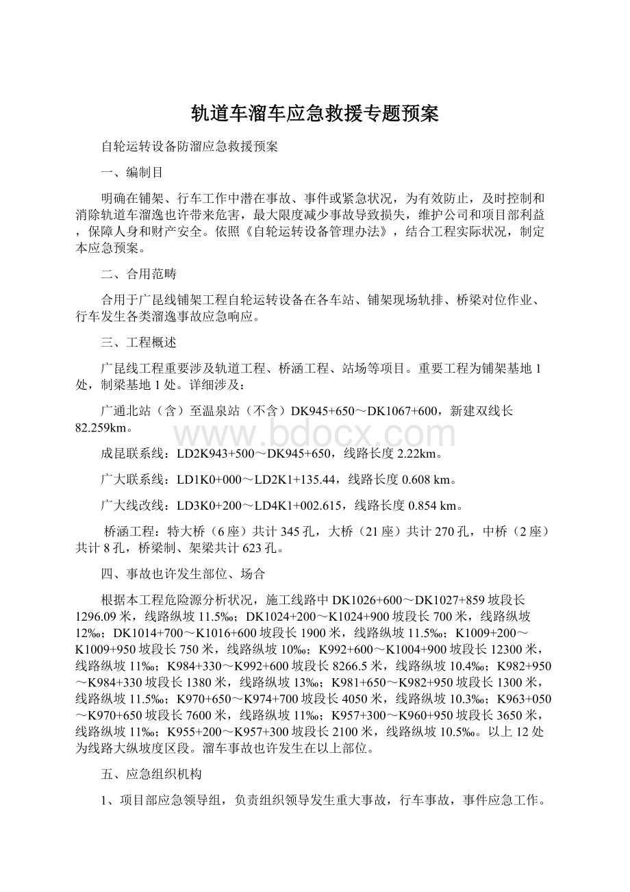 轨道车溜车应急救援专题预案.docx_第1页