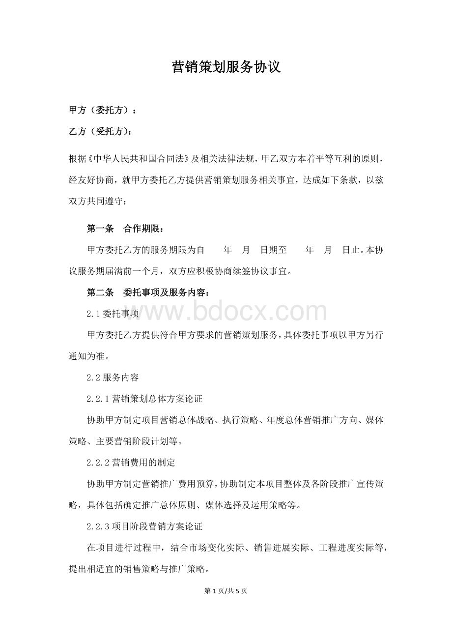 营销策划服务协议.docx