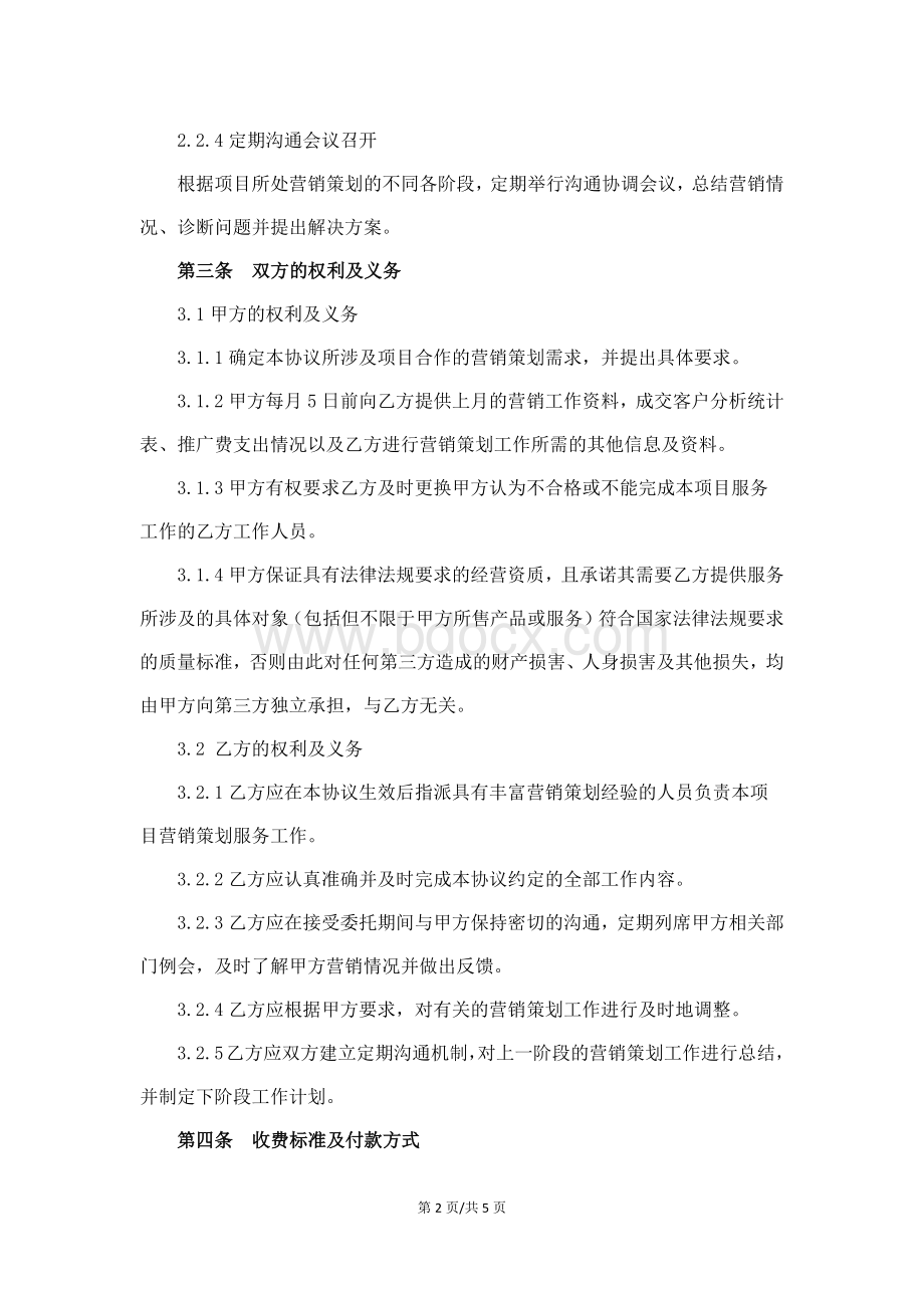 营销策划服务协议.docx_第2页