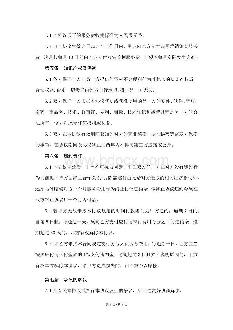 营销策划服务协议Word格式.docx_第3页