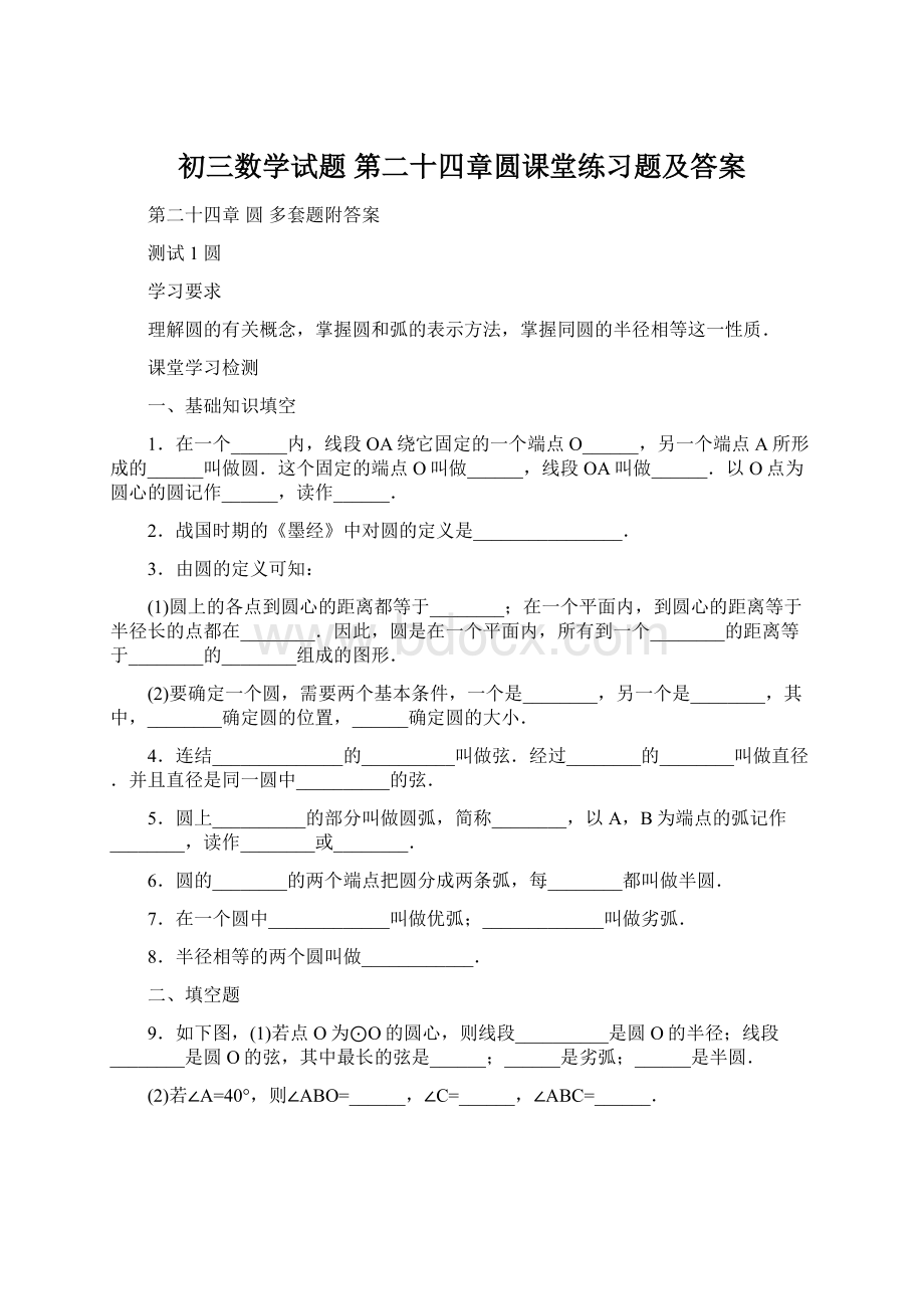 初三数学试题 第二十四章圆课堂练习题及答案.docx