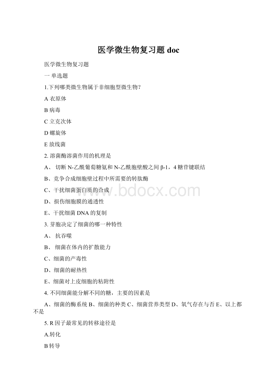 医学微生物复习题docWord格式.docx