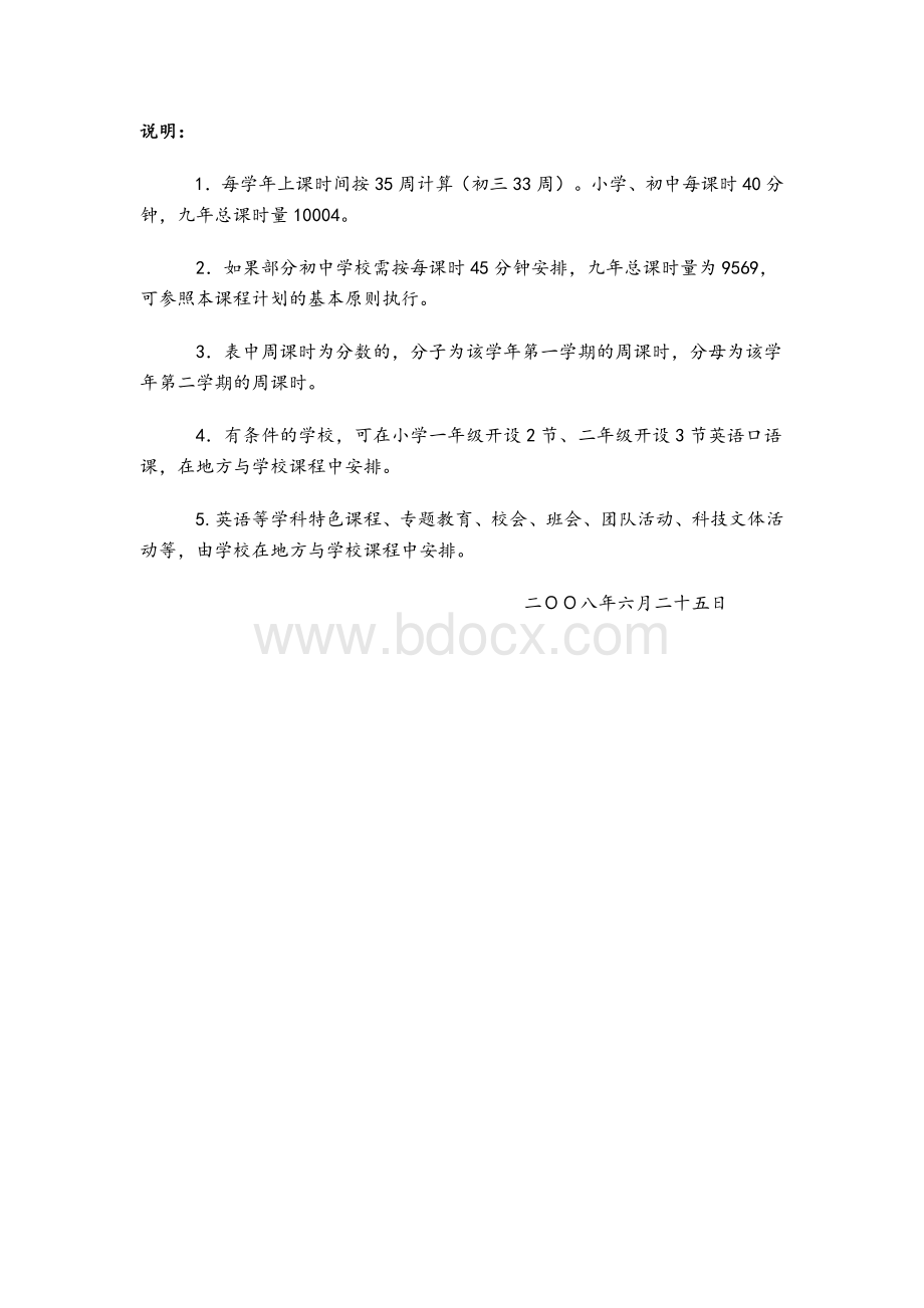 广州市义务教育课程计划表Word文档格式.doc_第2页