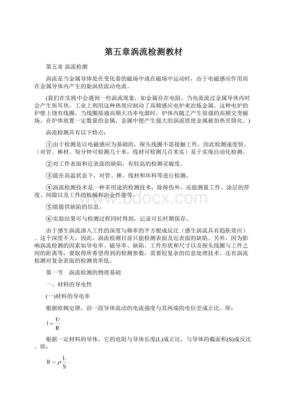 第五章涡流检测教材Word格式.docx_第1页