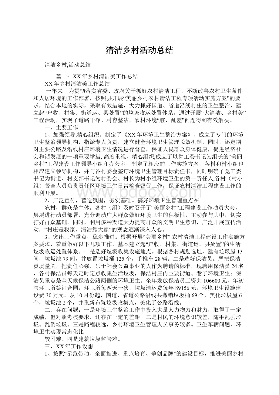 清洁乡村活动总结Word格式.docx