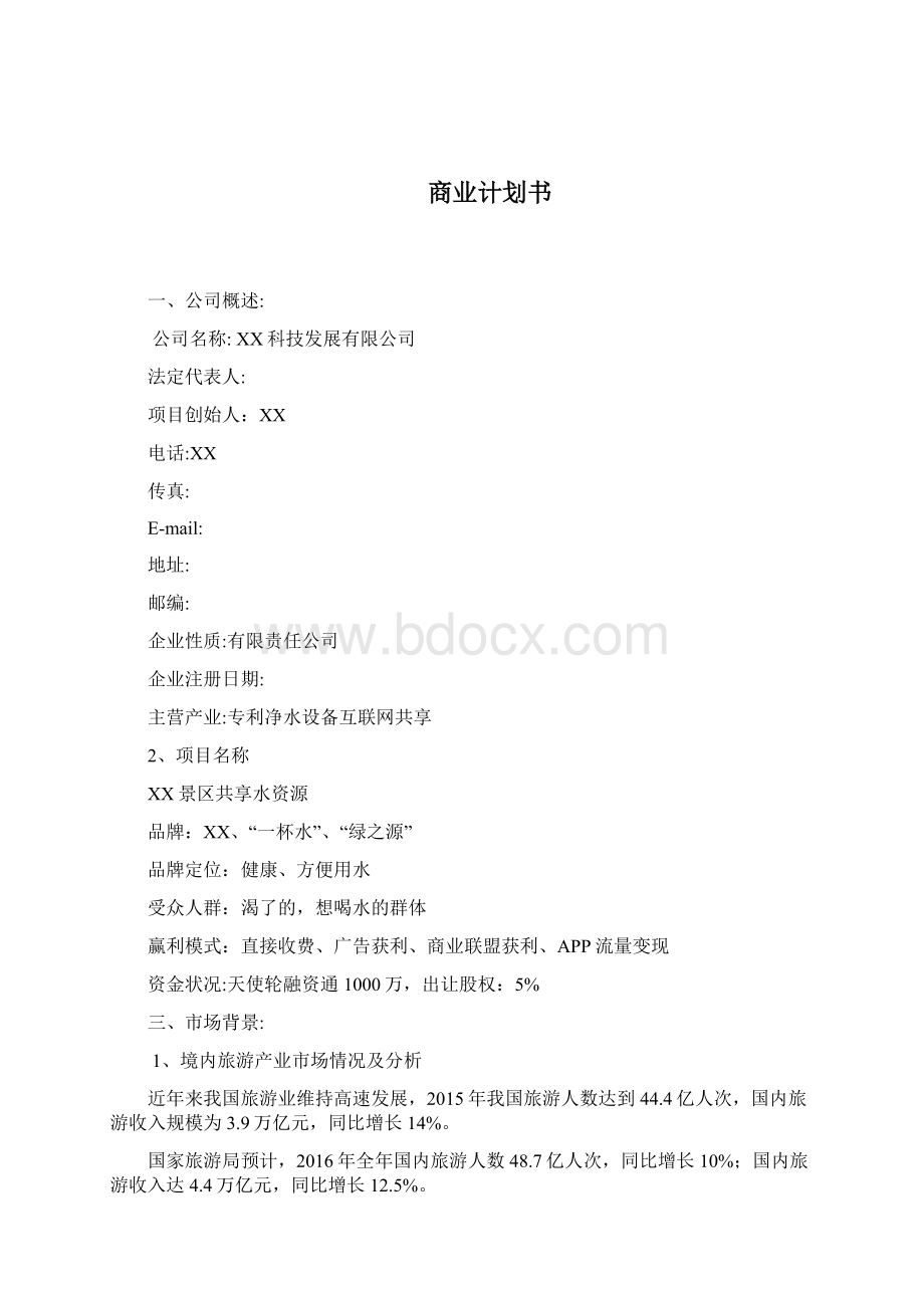 共享项目商业计划书Word下载.docx_第2页