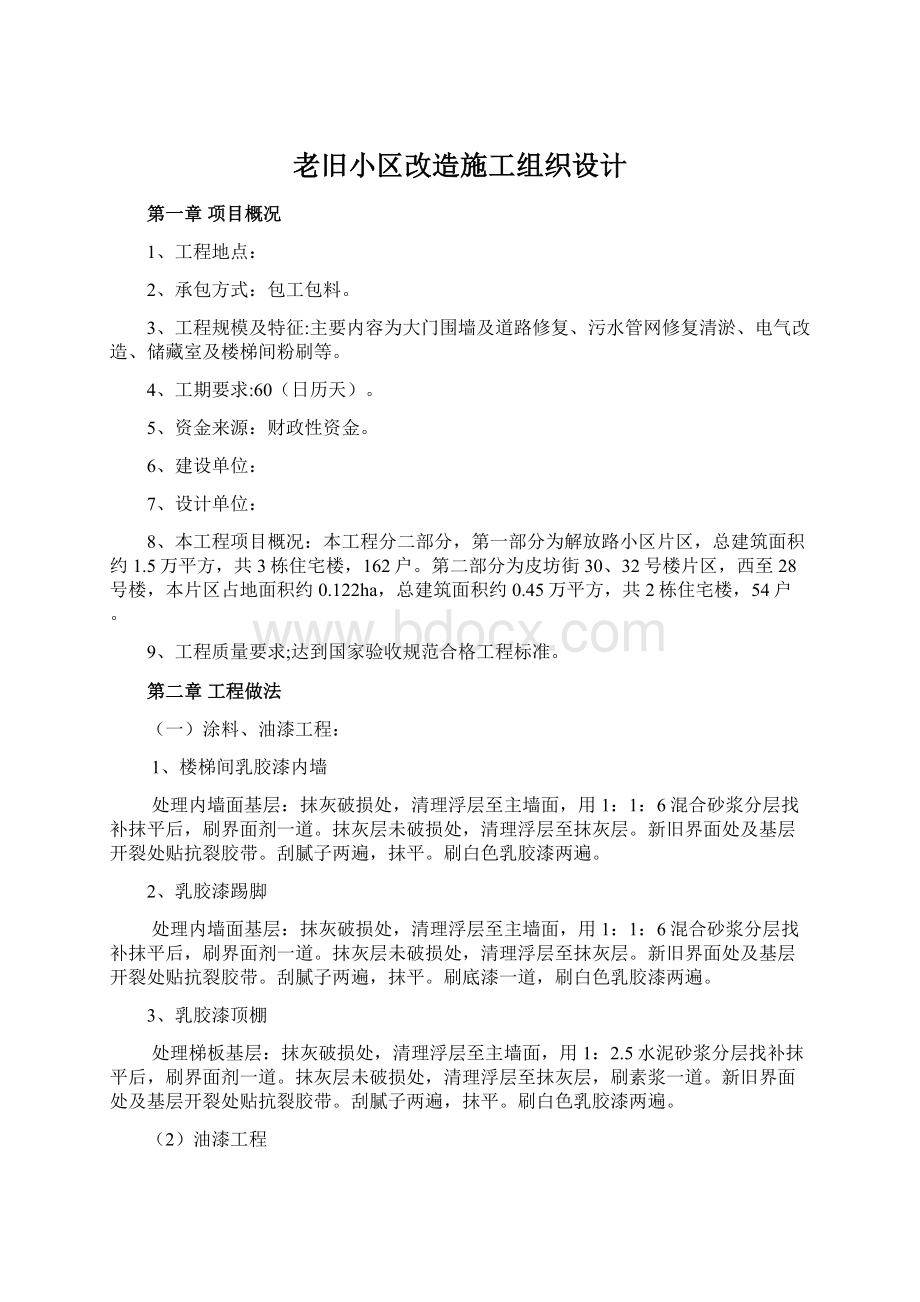 老旧小区改造施工组织设计.docx