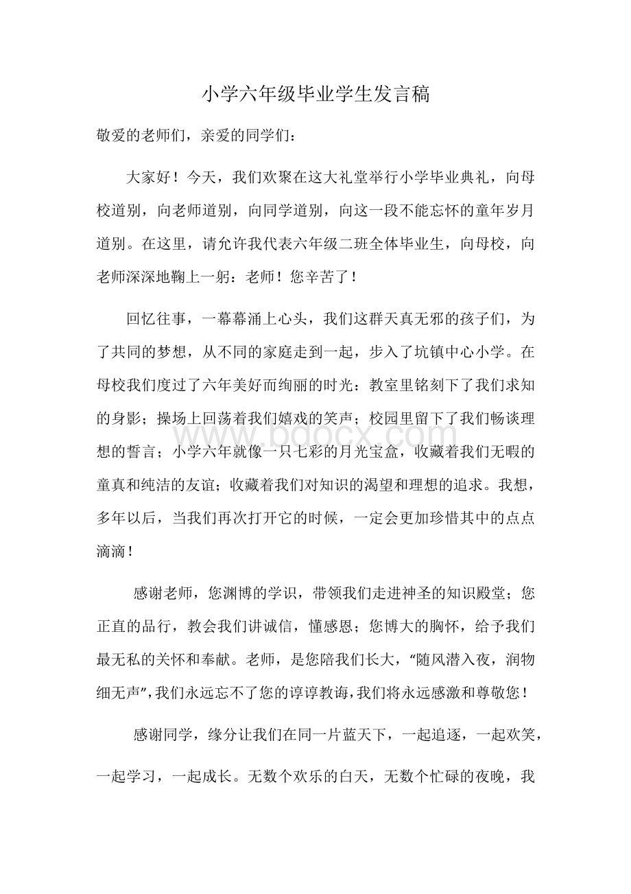 小学六年级毕业学生发言稿Word下载.docx