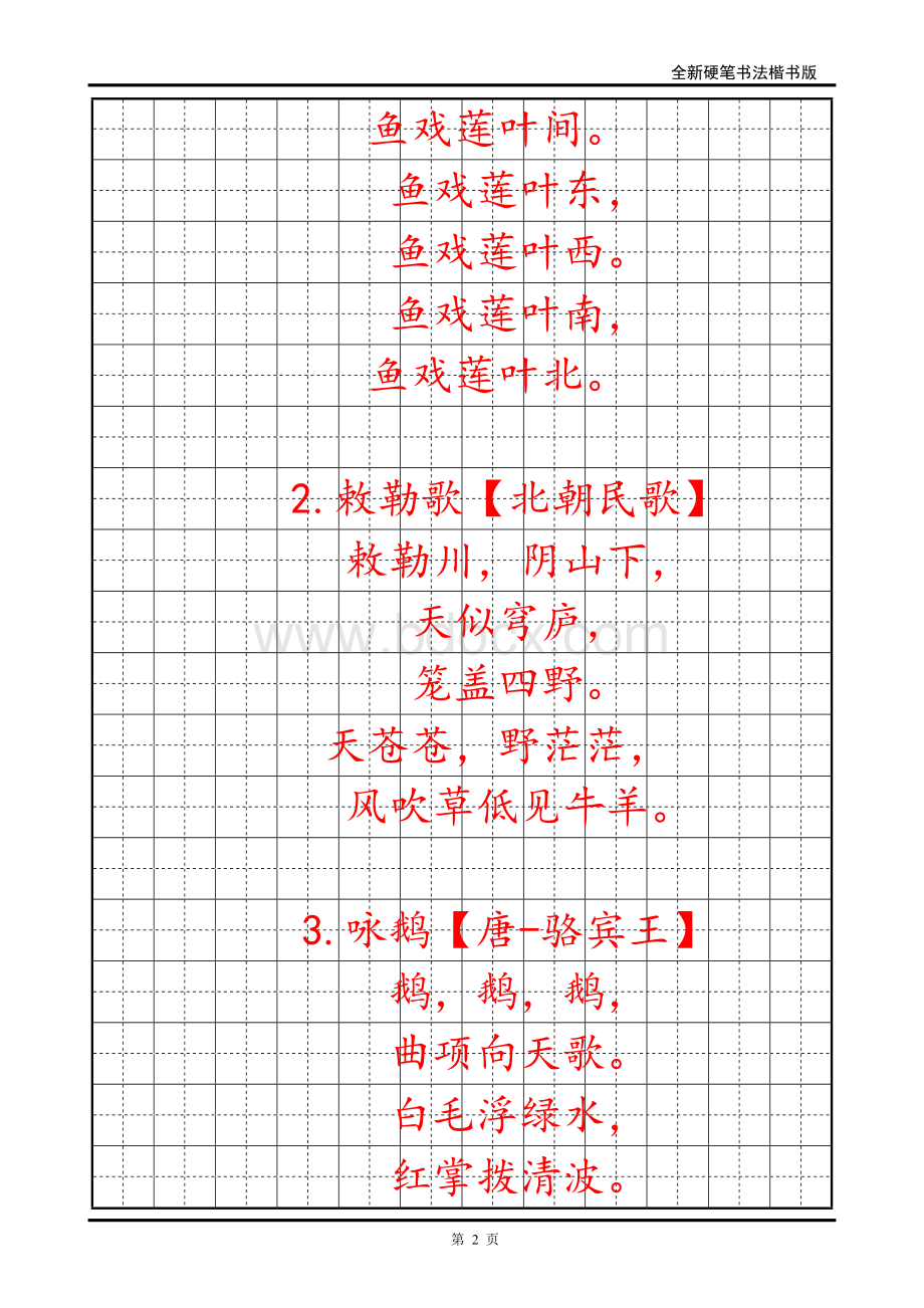 古诗35首字帖(楷书).doc_第2页