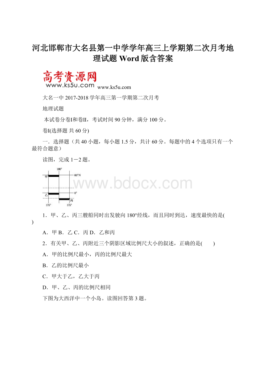 河北邯郸市大名县第一中学学年高三上学期第二次月考地理试题 Word版含答案.docx