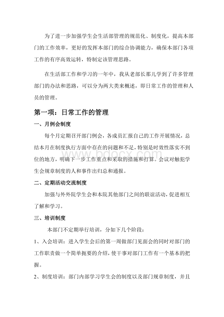 生活部部门管理思路Word文件下载.doc