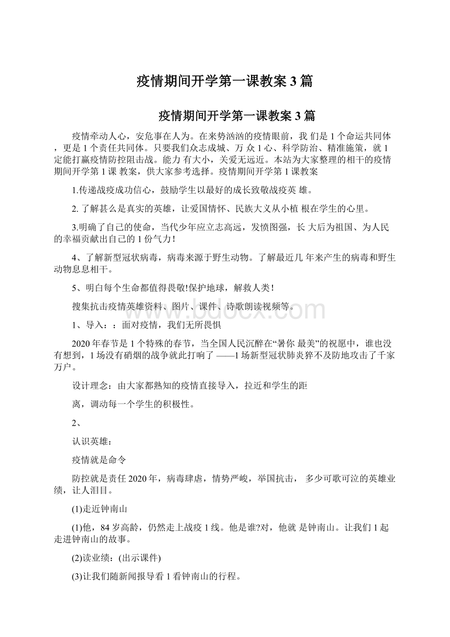 疫情期间开学第一课教案3篇.docx_第1页