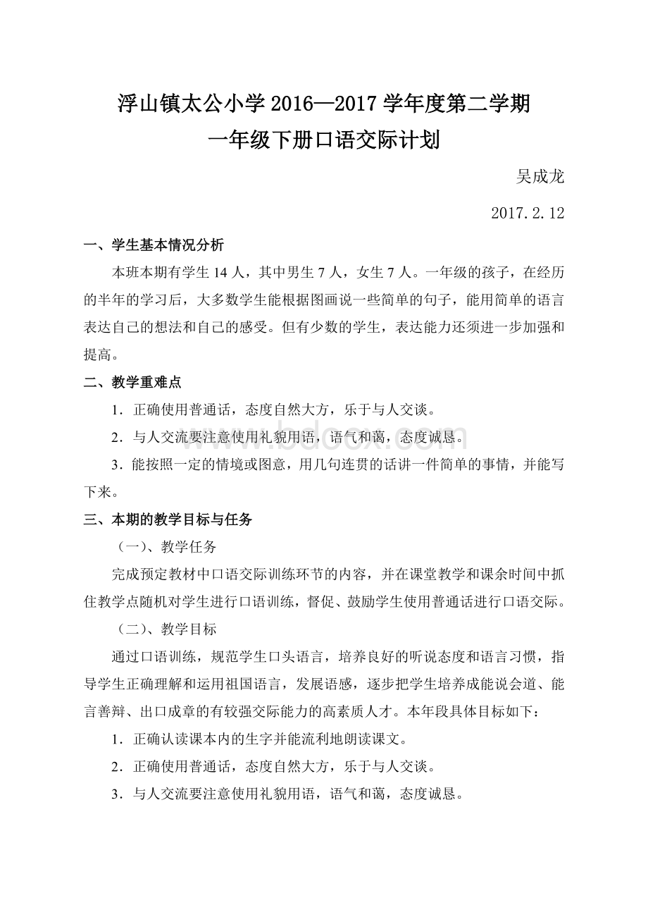 一年级下册口语交际教学计划Word格式文档下载.doc