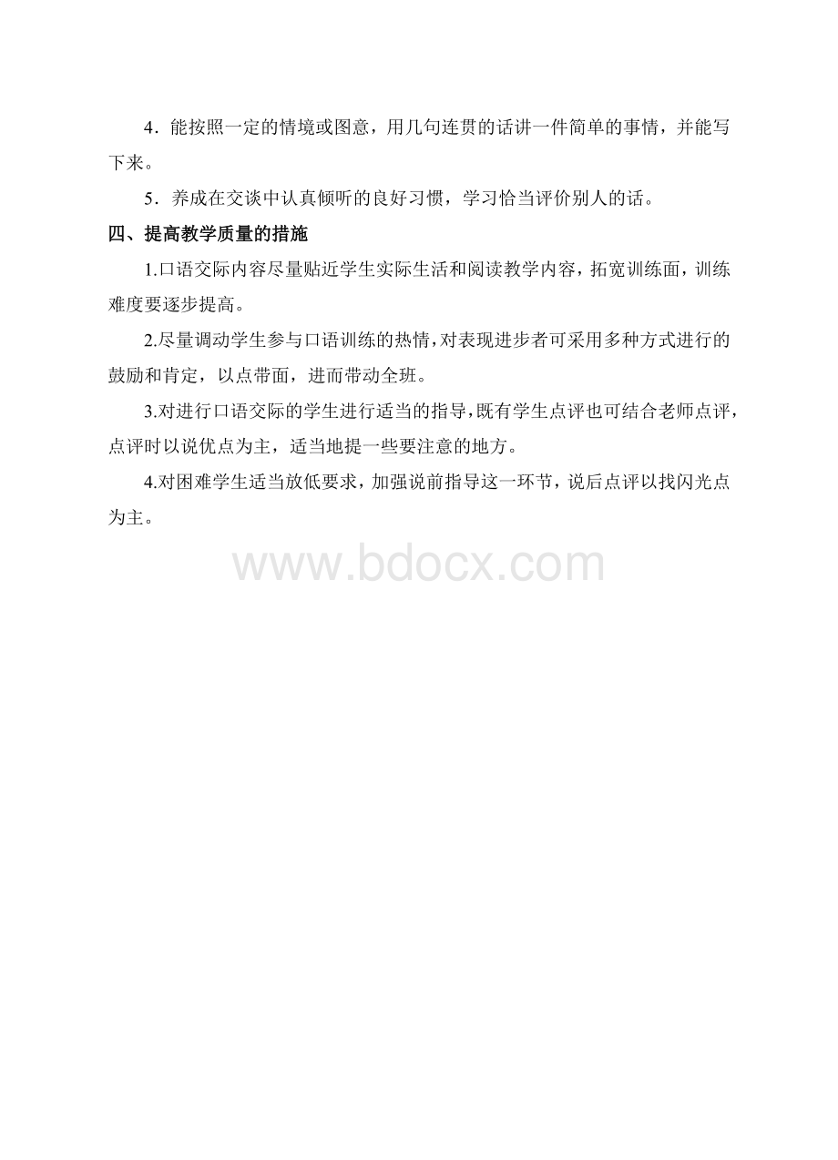 一年级下册口语交际教学计划Word格式文档下载.doc_第2页