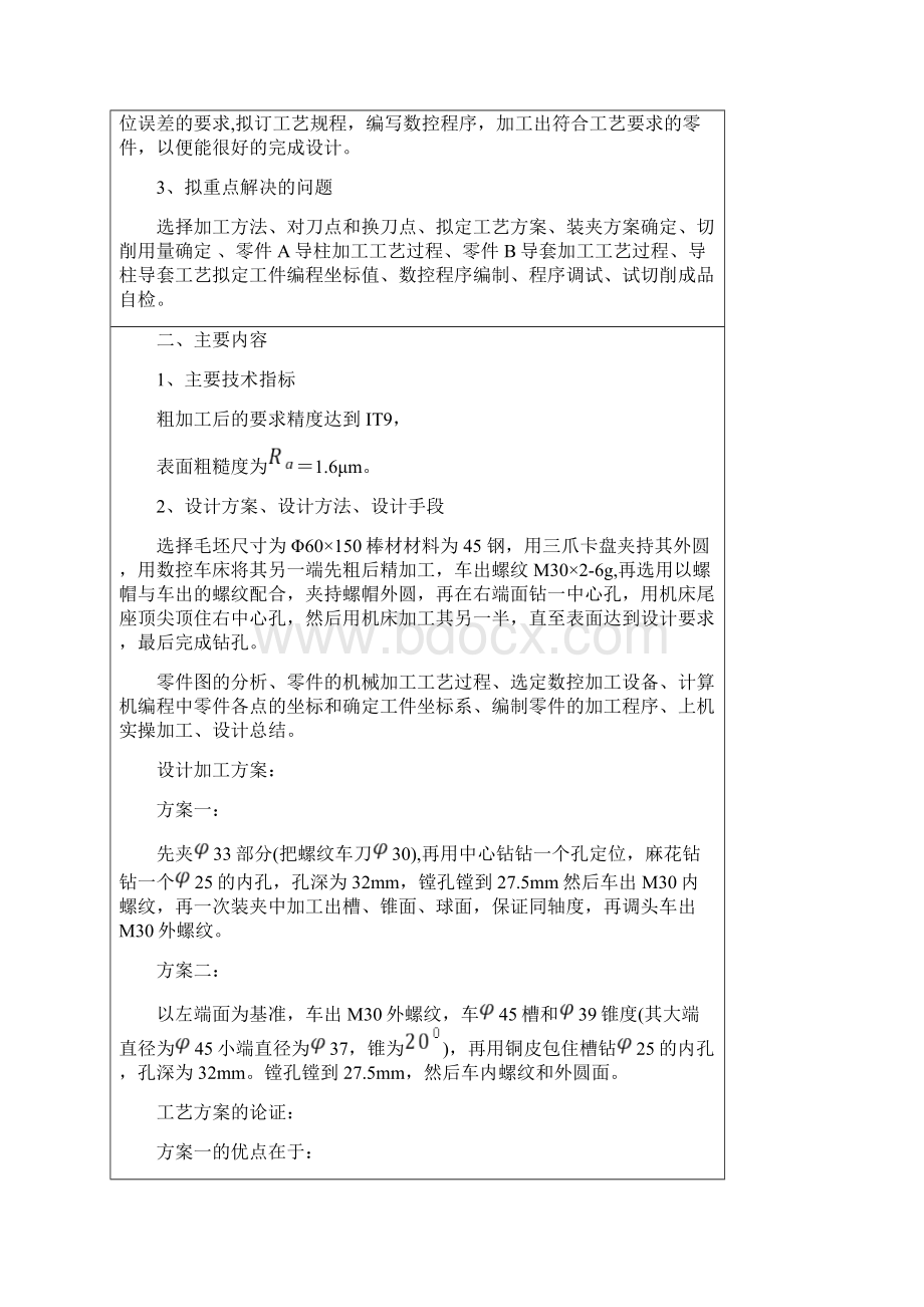 轴类零件的加工工艺规程设计毕业设计 精品.docx_第2页