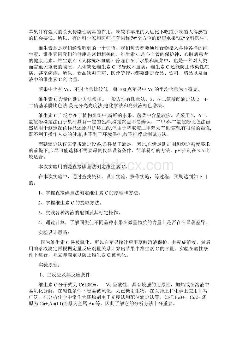 苹果中维生素C含量的测定Word文件下载.docx_第2页