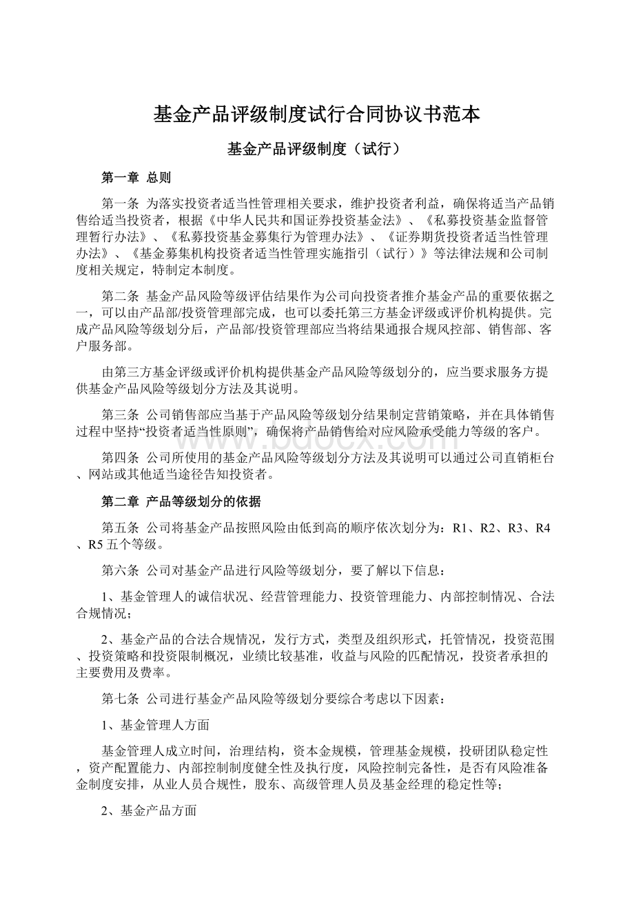 基金产品评级制度试行合同协议书范本文档格式.docx