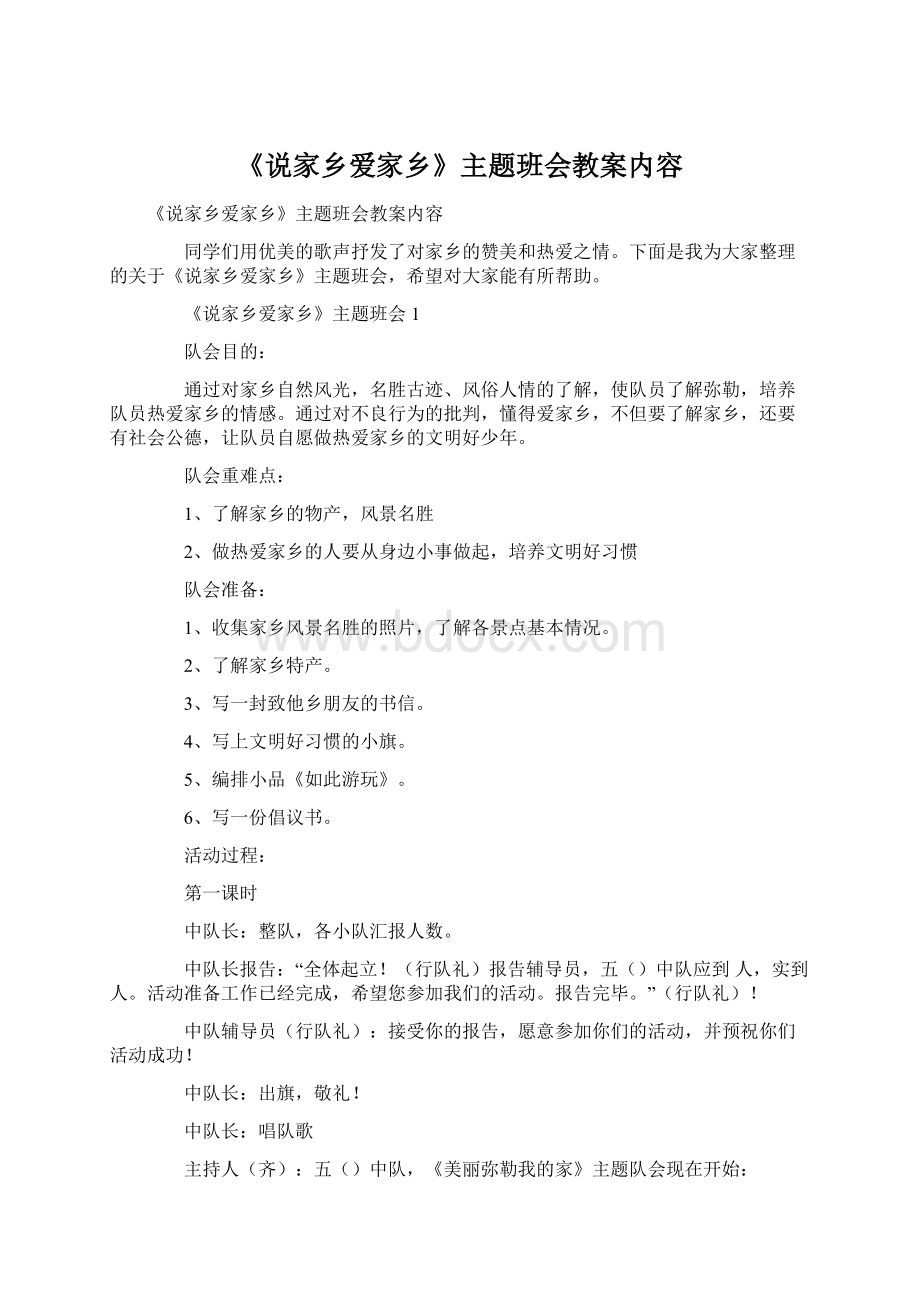 《说家乡爱家乡》主题班会教案内容Word文件下载.docx