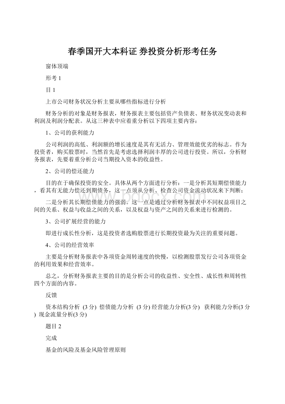 春季国开大本科证 券投资分析形考任务.docx_第1页