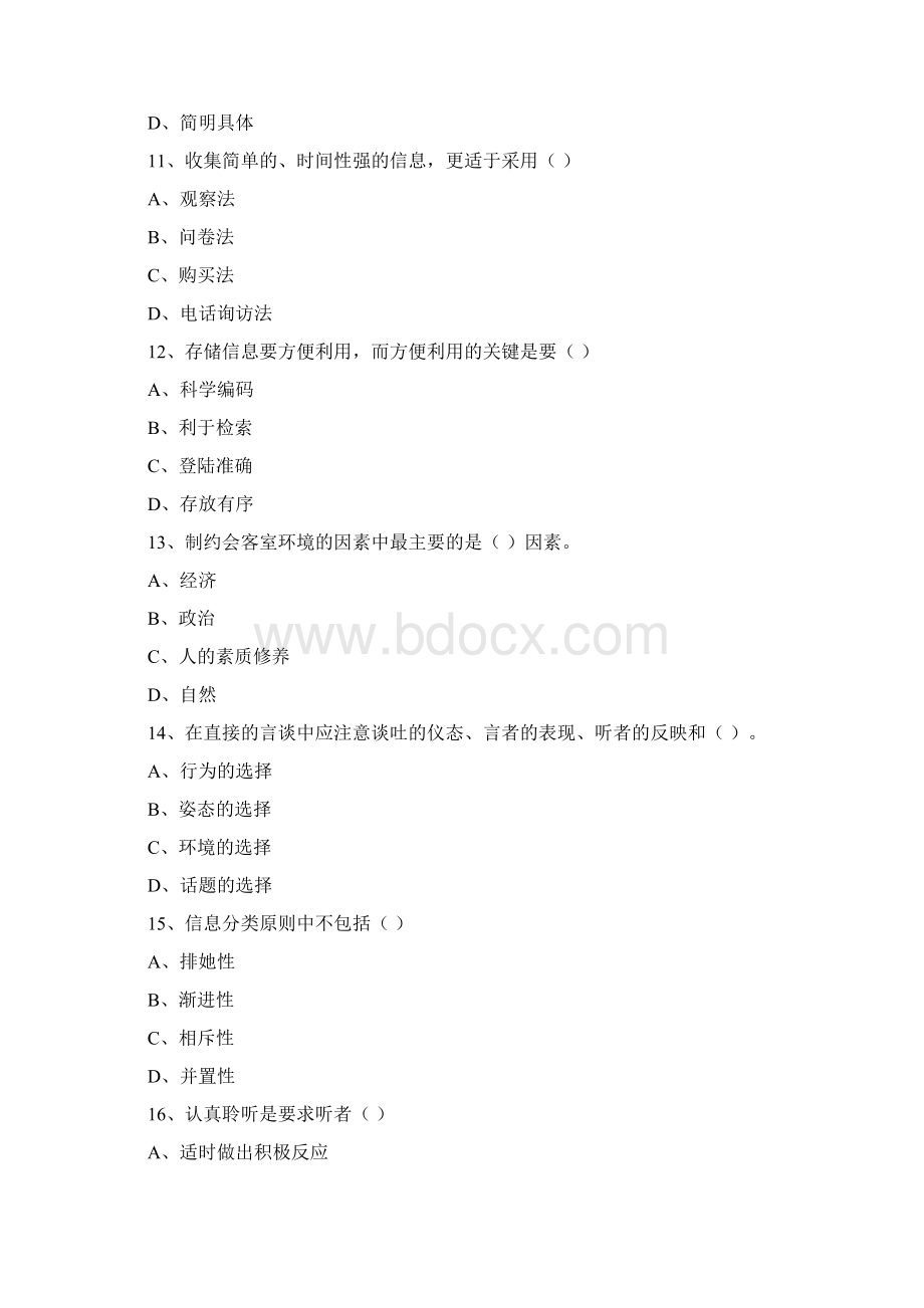 秘书资格考试真题模拟及答案.docx_第3页