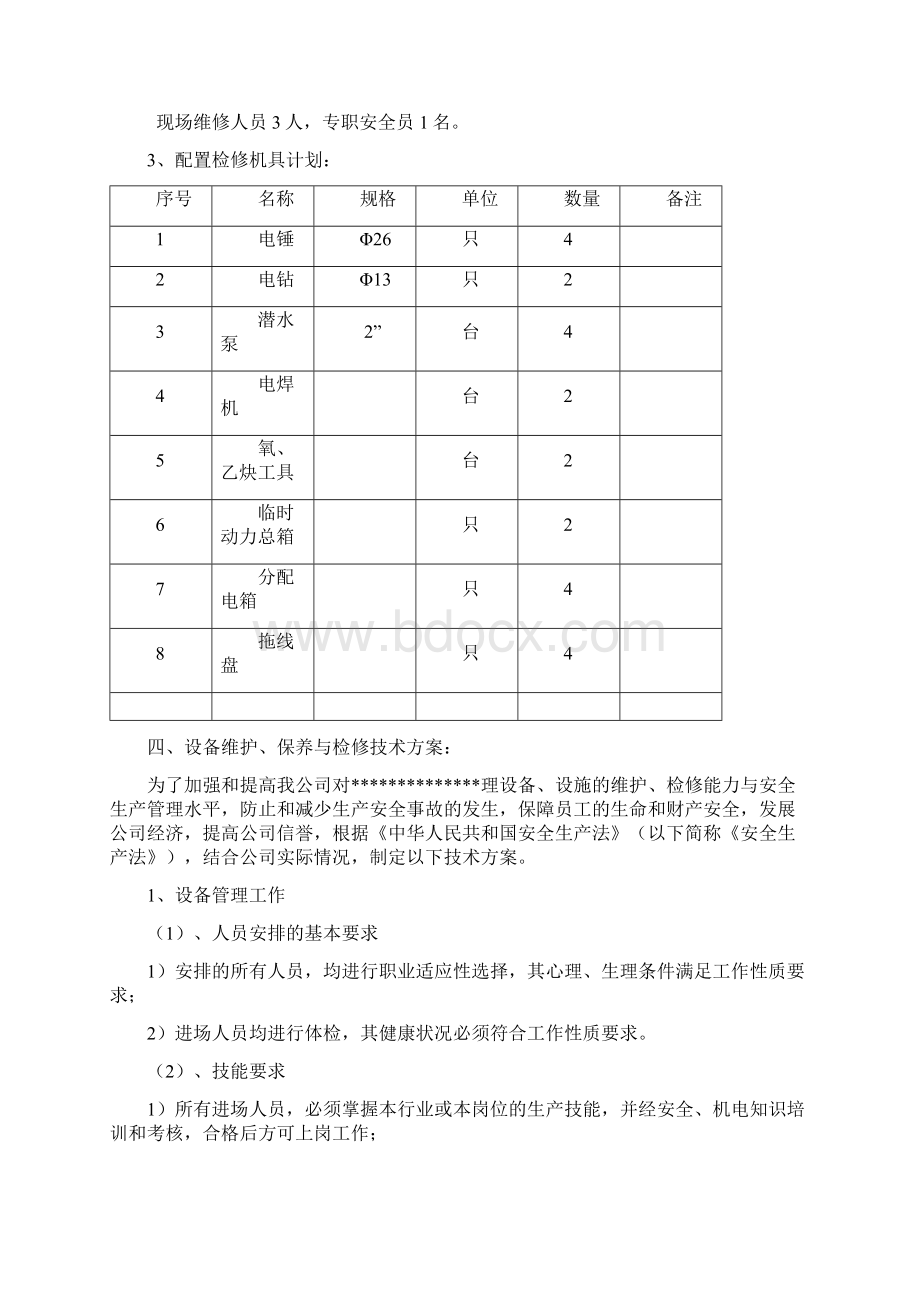 设备维护检修方案.docx_第3页